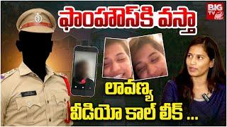 Lavanya Latest Video Call Leak with Narsingi DI Srinivas | ఫాంహౌస్‌కి వ‌స్తా..లావణ్య కాల్‌ | BIG TV