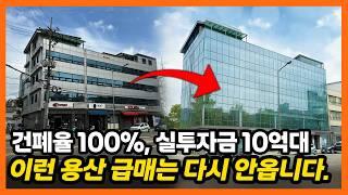 이런 용산 급매는 다시 안옵니다. (건폐율 100%, 실투자금 10억대)