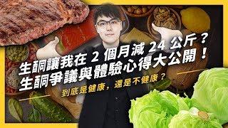 【 志祺七七 】在想要用生酮兩個月減 24 公斤之前，你需要知道的三件事！