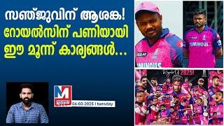 പുതിയ സീസണ് മുമ്പ് റോയൽസ് കാണിച്ച അബദ്ധം | Rajasthan Royals | IPL 2025