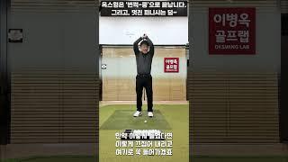 [옥스윙] 옥스윙은 단 하나의 기술로 모든 형태의 스윙을 만들어 내는 쉬운 스윙 #이병옥프로