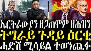 ( ሓድሽ ዜናታት ትግርኛ ) - ኤርትራውያን ዘጋጠሞም ዘሕዝን  - ZENA TIGRIGNA 07/01/2025