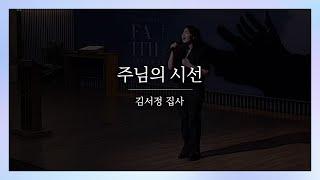 의정부제일교회 [특별찬양] 주님의 시선 | 김서정 집사 | 2024-08-07