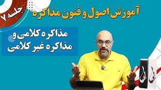 آموزش اصول فنون مذاکره به صورت کاربردی جلسه 7( مذاکره کلامی و غیرکلامی)