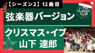 「クリスマス・イブ／山下達郎【弦楽器バージョン】」をカバー　音大生が本気でJ-POPを演奏してみた！ Tatsuro Yamashita - Christmas Eve