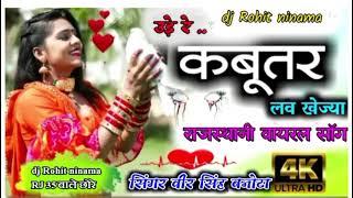 New Viral song Ude Re Kabutar Love Kheja Mari Lugdi Pe Beth Dil Leja Dj Remix 2025 Veer Singh banota