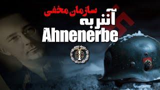 اسرار تاریک سازمان مخفی Ahnenerbe | هیتلر با مسائل فراطبیعی به دنبال چه بود ؟؟