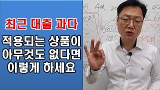 최근 대출과다로 인해 채무통합은 물론 저금리대환대출도 안된다면 이렇게 해 보세요