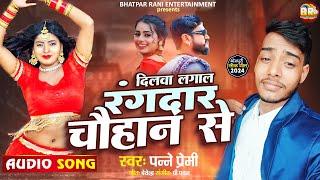 दिलवा लागल रंगदार चौहान से #Panne_Premi Dilwa Lagala Rangdar Chauhan Se | New Bhojpuri Rangdari Song