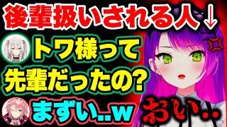 初めてトワが先輩だと気づいたぼたんwww【ホロライブ切り抜き/常闇トワ/獅白ぼたん/鷹嶺ルイ】