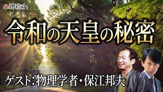 衝撃！今、明かされる令和の天皇の秘密　物理学者・保江邦夫
