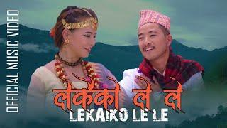 लेकैको ले ले  LEKAIKO LE LE  LOK DOHORI 2022  KRISHNABHAKTA RAI, MANJU LAWATI FT. SUMI LIMBU, SAWIN