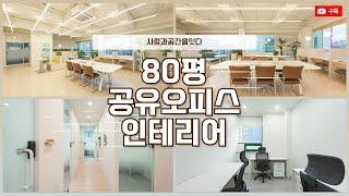 80평 공유오피스인테리어 | 깔끔하고 편안한 업무공간