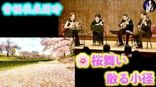  櫻花飄落的小徑（桜舞い散る小径）：武藤理恵 曲｜四重奏 曼陀林：陳子涵、青木樹理｜曼陀拉：青山忠｜吉他：董運昌