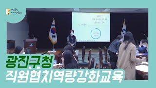 [ 현장 속으로 ! ] 광진구청 직원 협치역량강화 교육의 현장:)