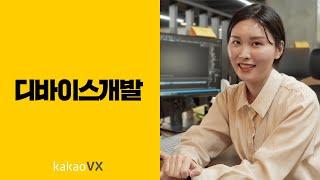 [InterViewX] 카카오 VX 디바이스개발팀 편