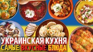 Топ 10 Самых Вкусных Блюд Украинской Кухни | Еда в Украине