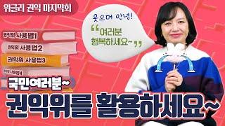 [위클리권익 마지막회]국민여러분! 도움이 필요할땐 언제나 국민권익위원회를 찾아주세요~~~~