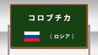 コロブチカ ～学校フォークダンス 小学校編 DVDより～(日本フォークダンス連盟)