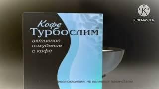 [Оригинал, 360/480p] Реклама Эвалар ''Турбослим Кофе'' [2007-2009] In G Major