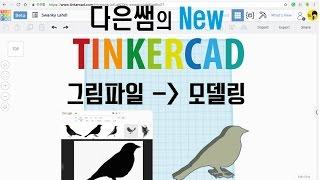 구) 17. 메이커 다은쌤의 Tinkercad(틴커캐드) - 그림파일 모델링 만들기 (Import, svg)