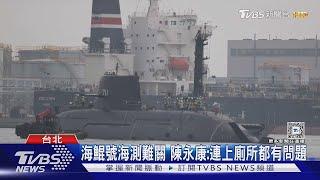 海鯤號海測難關 陳永康：連上廁所都有問題｜TVBS新聞