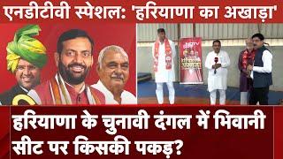 Haryana Elections 2024: Bhiwani Seat पर किसकी पकड़? हरियाणा में हमलों का जवाब कैसे देगी BJP?