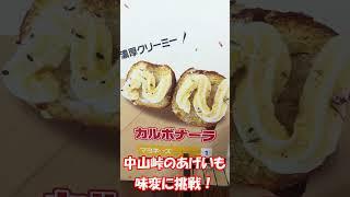 【札幌グルメ】道の駅・中山峠！大人気あげいもで味変！#shorts #札幌グルメ