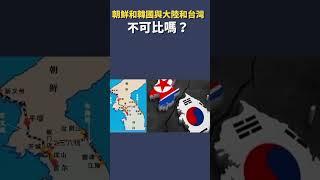 朝鮮和韓國與大陸和台灣 不可比嗎？｜#秦鵬觀察 #shorts