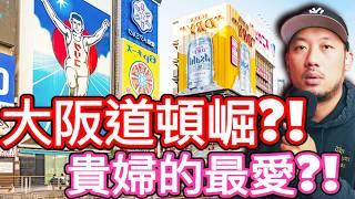 大阪道頓崛的秘密?!  姐妹們不能不知道的地方?! @2chil開箱的驚嘆 #reaction #travel #vlog #documentary #comedy