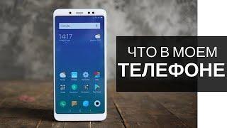 Что в моем телефоне?