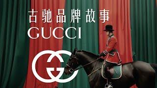 古驰 | 品牌的光辉复兴与奢华传奇 | GUCCI | 品牌故事