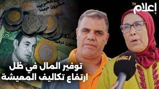 هل تقوم الأسر المغربية بتوفير المال في ظل ارتفاع تكاليف المعيشة؟