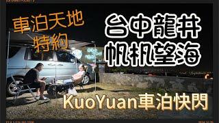 KuoYuan車泊快閃 台中龍井 帆杋望海 車泊天地特約