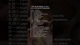 Что ты делаешь лучше всего? #нумерология #психология #гороскоп #матрицасудьбы #астрология #таро