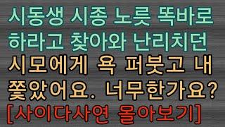 [사이다사연 몰아보기] 시모에게 제가 너무한 건가요? 사이다사연 사이다썰 미즈넷사연 응징사연 반전사연 참교육사연 라디오사연 핵사이다사연 레전드사연