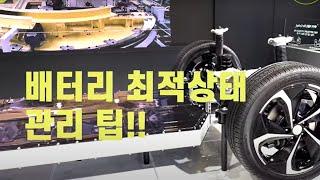 (자동차 제조사가 말해주는) 전기차 배터리 최적 관리 팁!!!