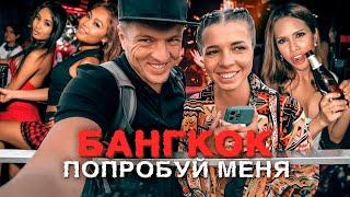 Бангкок - здесь можно все! Таиланд без запретов. Это вам не Пхукет