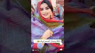أناقة و جمال صحروايات #موريتانيا