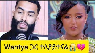 wantya ጋር ተለያይተናል  ጋብቻ ነበራችሁ ግን?sefu show# donkey tube