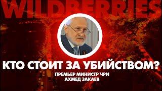 Кто стоит за убийством? Ахмед Закаев. Дополнено новым вопросом