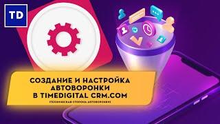 Создание и настройка автоворонки в TimeDigitalCRM.com (Техническая сторона автоворонки)