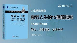 讀書-看書-聽書《高效人生的12個關鍵點》告訴你高效人士成功的秘訣。如何提高生活和工作效率？怎樣運用槓桿，從其他人那裡借力？成功高效的人生，究竟要看重什麼呢？高效人生的12個關鍵點是哪些？