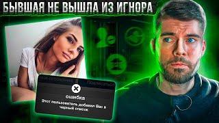 Бывшая девушка не вышла из игнора! Что делать? Как вернуть девушку после расставания?