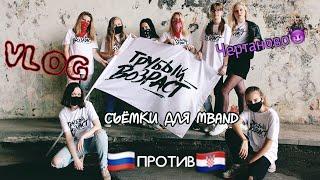 VLOG|Съёмки•MBAND•Грубый возраст•ЧТО С МОИМ ВИДЕО!?|Daria Kvasnova