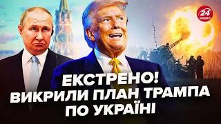 ТРАМП готує ДАТУ ЗАВЕРШЕННЯ війни? Випливло ШОКУЮЧЕ рішення США по Україні