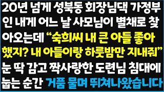 (신청사연) 20년 넘게 성북동 회장님 댁 가정부인 내게 어느 날 사모님이 별채로 찾아오는데 " 숙희씨 내 큰 아들 좋아했지? 내 아들이랑 ~ [신청사연][사이다썰][사연라디오]