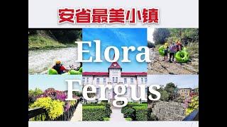 周末好去处：加拿大安省最美小镇 Elora-Fergus风景旅游区，自然漂流、情人涯、婚纱拍照地、山青水秀、峡谷激流与浪漫温馨，别具风情小镇让你流连忘返！