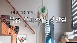 VLOG. 신축 복층 오피스텔의 장 & 단점 (ft. 3개월 거주 후기)