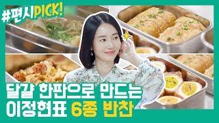 [#편시PICK] 오늘은 집밥이 땡기네요... 달걀 한 판으로 만드는 6가지 반찬레시피! | 신상출시 편스토랑 | ㅣ KBS방송